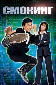 Смотреть Смокинг онлайн