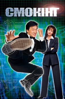 Дивитися Смокінг онлайн