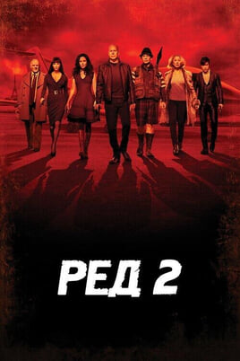 Гледајте RED 2  онлајн