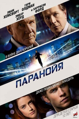 Смотреть Паранойя онлайн
