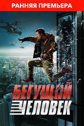 Бегущий человек