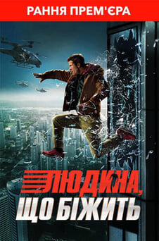 Дивитися Людина що біжить онлайн