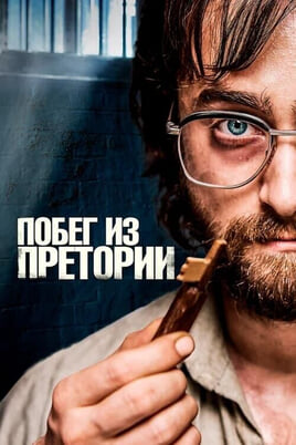 Смотреть Побег из Претории онлайн