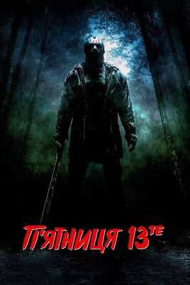 Vaadake Friday the 13th veebis