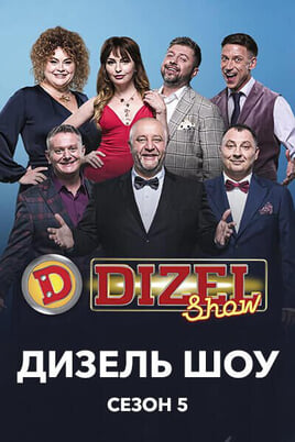 Дизель Шоу 5 сезон