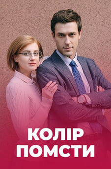 Дивитися Колір помсти онлайн