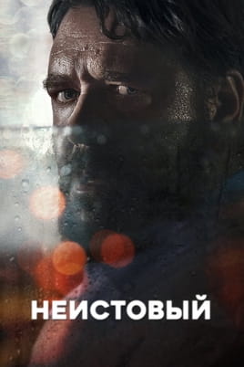 Смотреть Неистовый онлайн