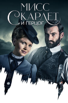 Смотреть Мисс Скарлет и Герцог онлайн