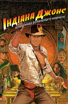 Дивитися Індіана Джонс У пошуках втраченого ковчега онлайн