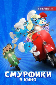 Смотреть Смурфики в кино онлайн