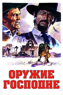 Оружие Господне онлайн қарау