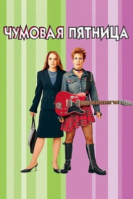 Чумовая пятница