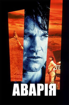 Дивитися Аварія онлайн