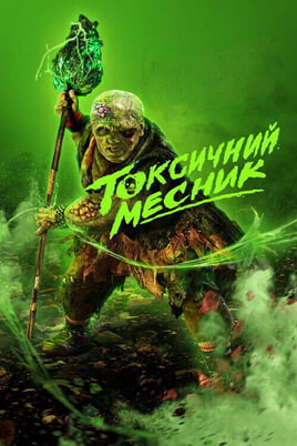 The Toxic Avenger Unrated