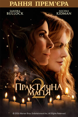 Практична магія 2