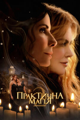 Практическая магия 2