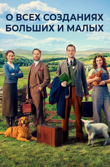 Смотреть О всех созданиях  больших и малых онлайн