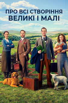Дивитися Про всі створіння  великі і малі онлайн