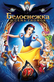 Смотреть Белоснежка и семь гномов онлайн