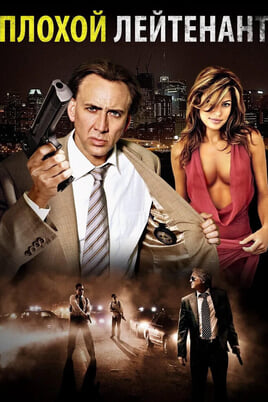 Смотреть Плохой лейтенант онлайн