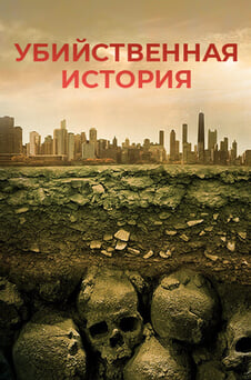 Смотреть Убийственная история онлайн