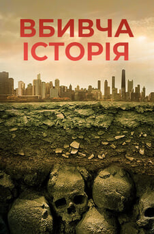 Дивитися Вбивча історія онлайн