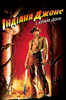 Дивитися Індіана Джонс і Храм долі онлайн