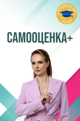 Самооценка+