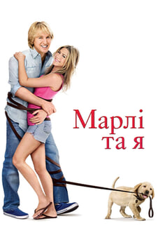 Дивитися Марлі та я онлайн