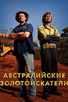 Австралийские золотоискатели - SWEET.TV Смотреть Австралийские золотоискатели онлайн