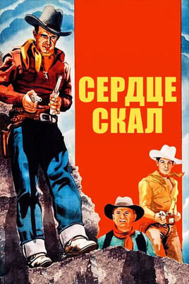 Глядзіце Сердце скал онлайн