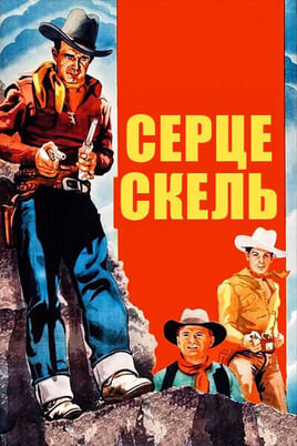 Дивитися Серце скель онлайн