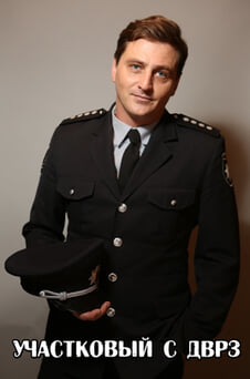 Смотреть Участковый с ДВРЗ онлайн