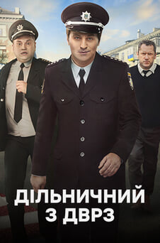 Дивитися Дільничний з ДВРЗ онлайн