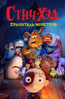 Смотреть Стичхэд Хранитель монстров онлайн