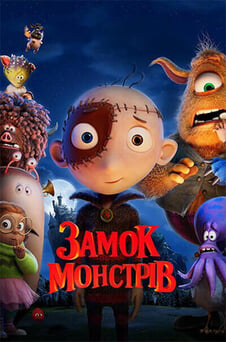 Дивитися Замок монстрів онлайн