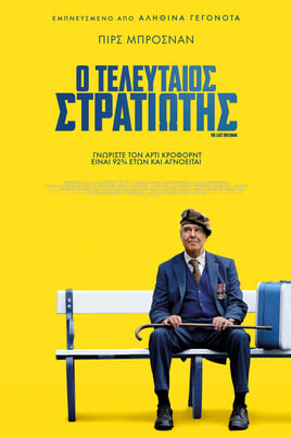Παρακολούθησε Ο τελευταίος στρατιώτης online