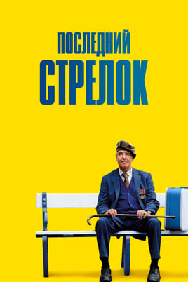 Смотреть Последний стрелок онлайн