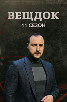 Смотреть Вещдок 11 сезон онлайн