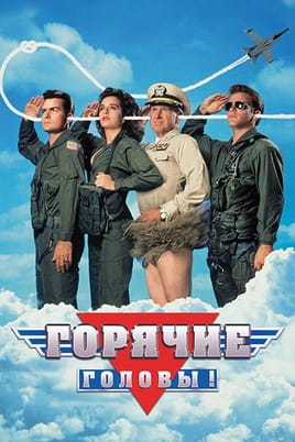 Горячие головы