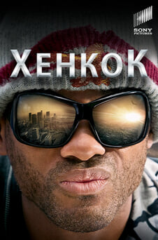 Дивитися Хенкок онлайн