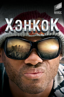 Смотреть Хэнкок онлайн