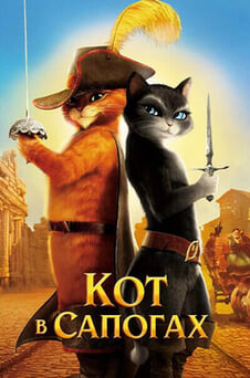 Смотреть Кот в сапогах онлайн