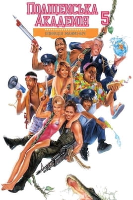 Police Academy 5: Assignment Miami Beach