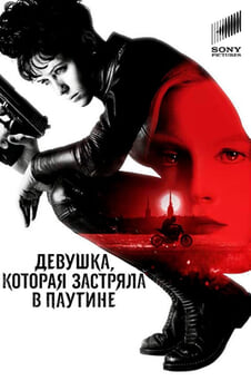 Смотреть Девушка которая застряла в паутине онлайн
