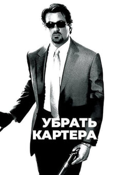 Смотреть Убрать Картера онлайн