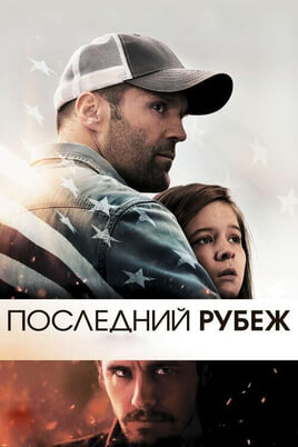 Смотреть Последний рубеж онлайн