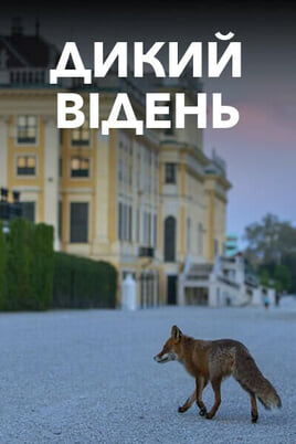 Guarda Дикий Відень online