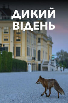 Дивитися Дикий Відень онлайн