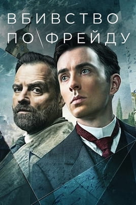 Дивитися Вбивство по Фрейду онлайн